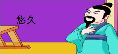 悠久