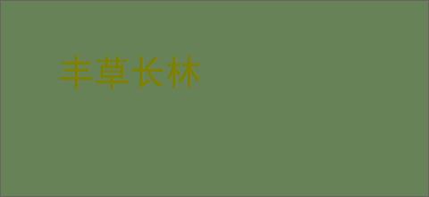 丰草长林
