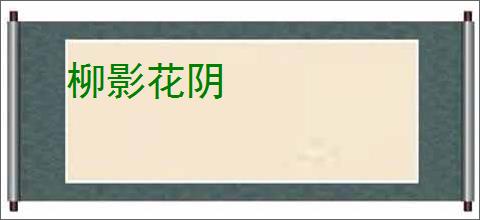 柳影花阴