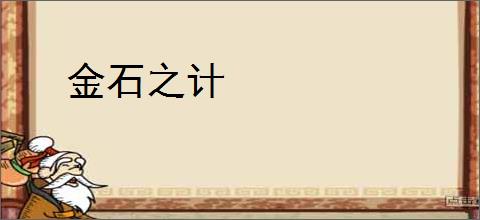 金石之计