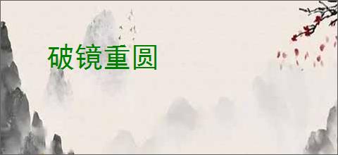 破镜重圆