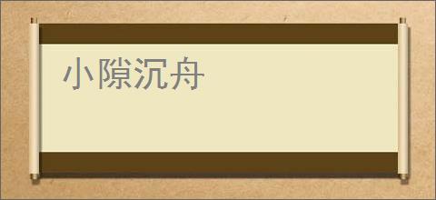 小隙沉舟