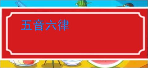 五音六律