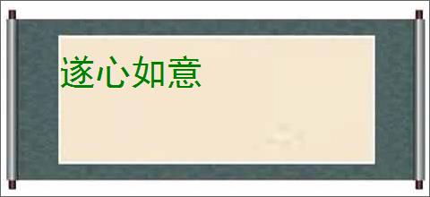 遂心如意