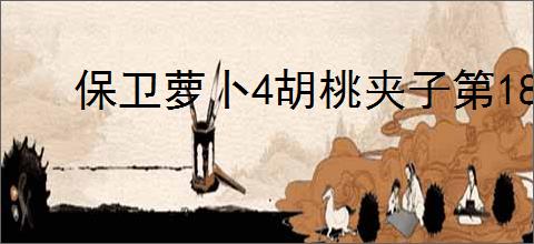 保卫萝卜4胡桃夹子第18关如何通关