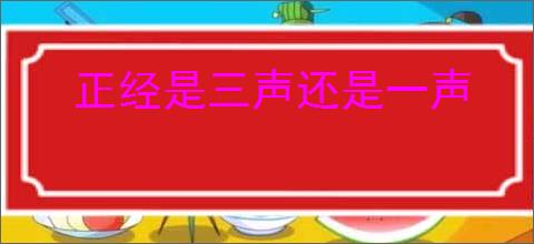正经是三声还是一声