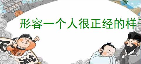 形容一个人很正经的样子