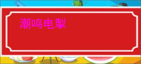 潮鸣电掣