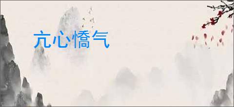 亢心憍气