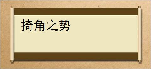掎角之势