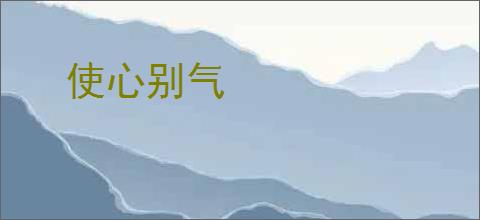 使心别气