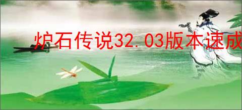 炉石传说32.03版本速成战队改动内容