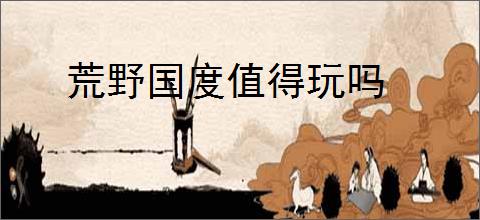 荒野国度值得玩吗