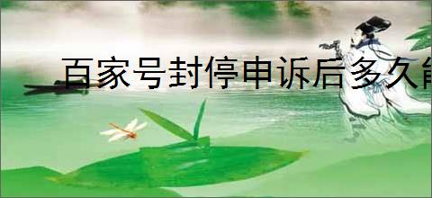 百家号封停申诉后多久能解封