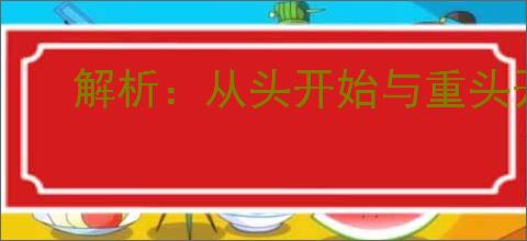 解析：从头开始与重头开始的核心差异