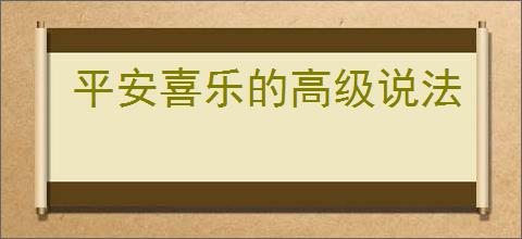 平安喜乐的高级说法
