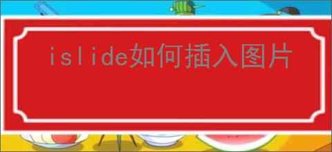islide如何插入图片