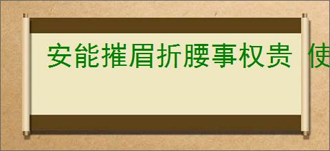 安能摧眉折腰事权贵 使我不得开心颜