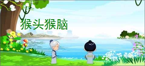 猴头猴脑