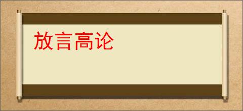 放言高论