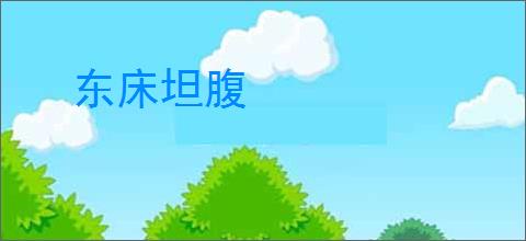 东床坦腹