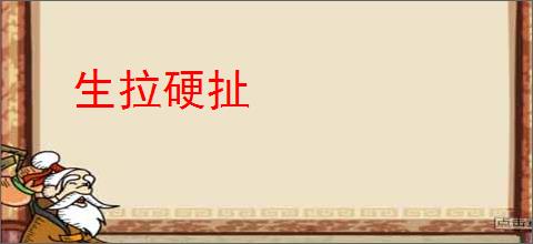 生拉硬扯