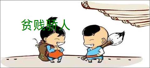 贫贱骄人