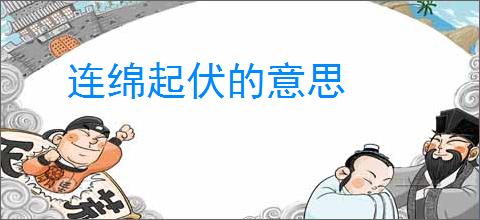 连绵起伏的意思