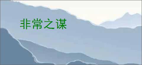 非常之谋