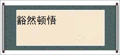 豁然顿悟