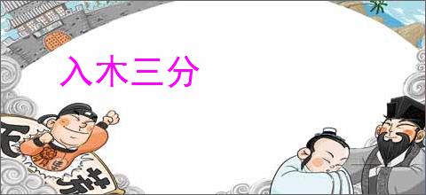 入木三分
