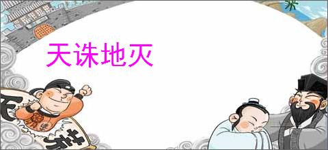 天诛地灭