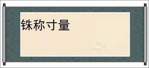 铢称寸量