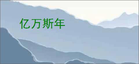 亿万斯年