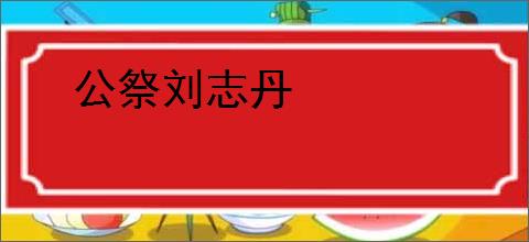 公祭刘志丹