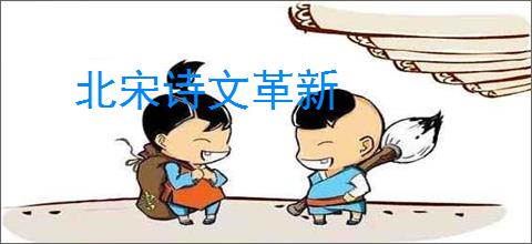 北宋诗文革新