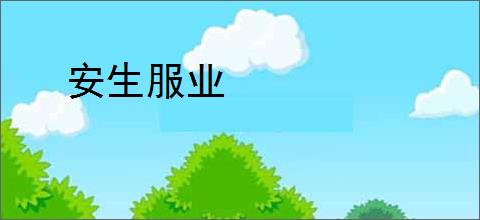 安生服业