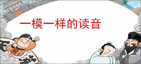 一模一样的读音