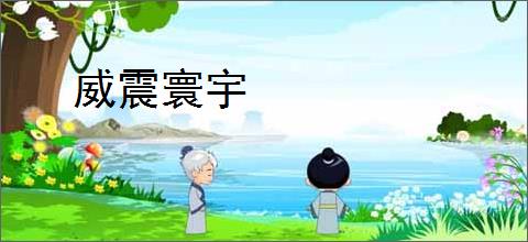 威震寰宇