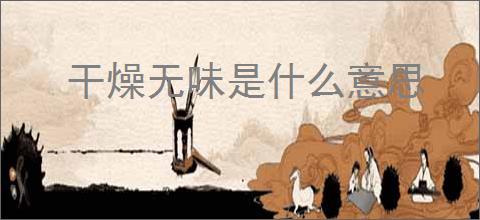 干燥无味是什么意思