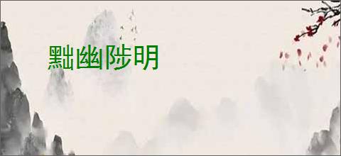 黜幽陟明