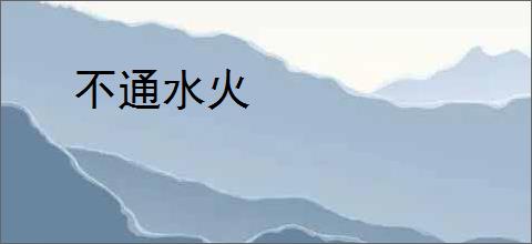 不通水火