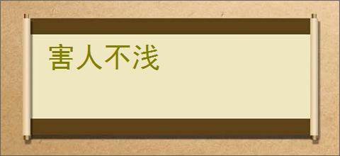 害人不浅