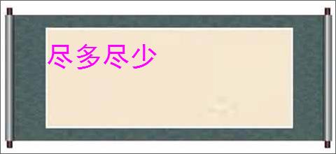 尽多尽少