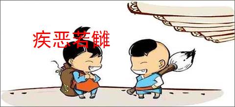 疾恶若雠
