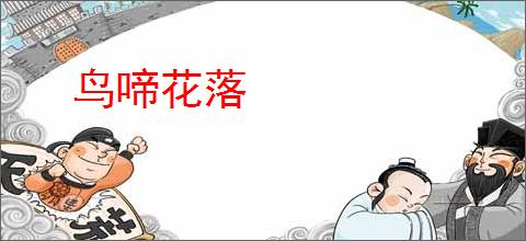 鸟啼花落
