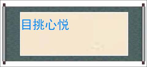 目挑心悦