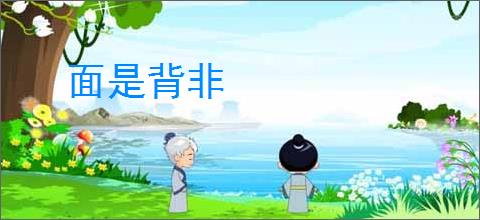 面是背非