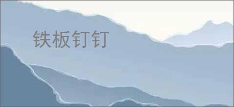 铁板钉钉