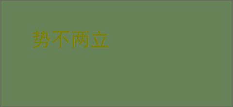势不两立
